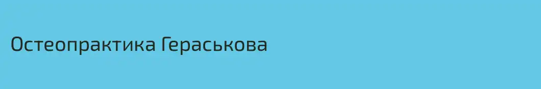 Остеопрактика Гераськова